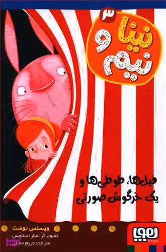 نینا و نیم 3 فیلها، طوطی ها و یک خرگوش صورتی