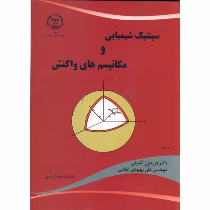 کتاب سینتیک شیمیایی و مکانیسم های واکنش