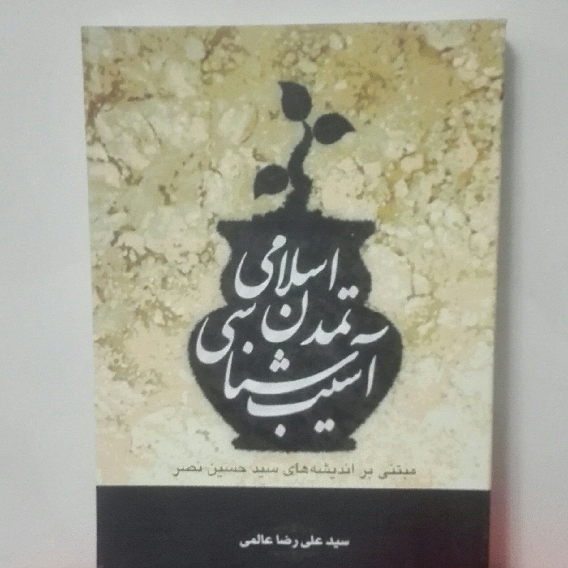کتاب آسیب شناسی تمدن اسلامی، مبتنی بر اندیشه های سید حسین نصر