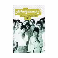 کتاب آن بیست وسه نفر نشر سوره مهر