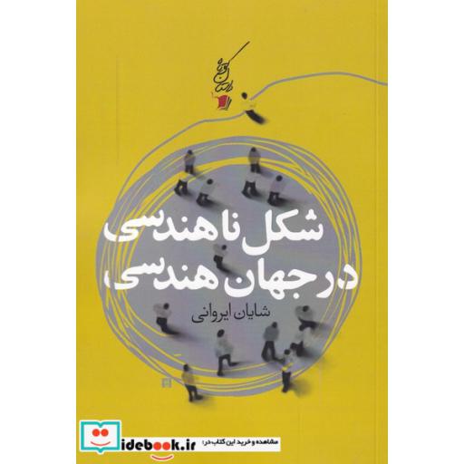 کتاب شکل ناهندسی در جهان هندسی