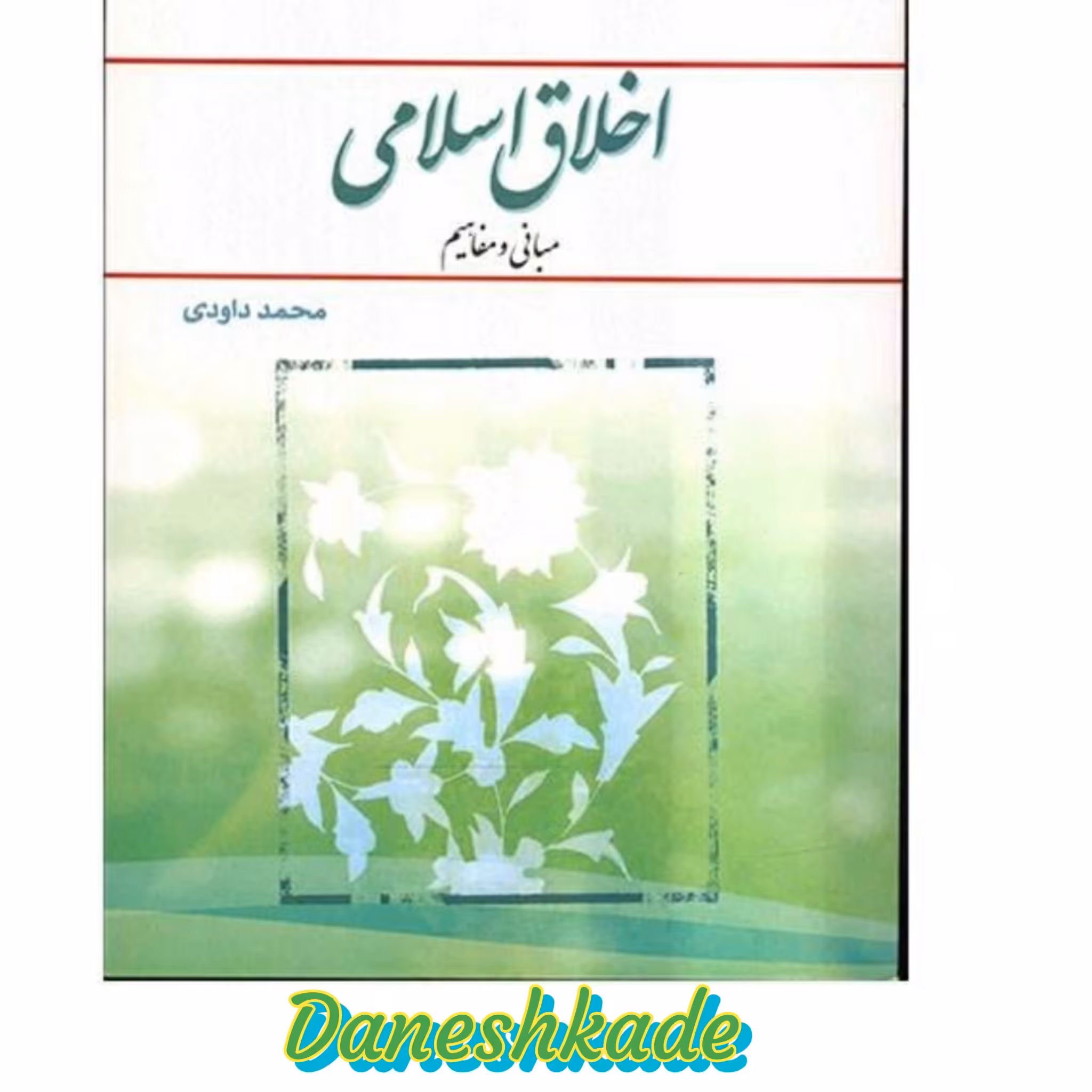 اخلاق اسلامی(داوودی)