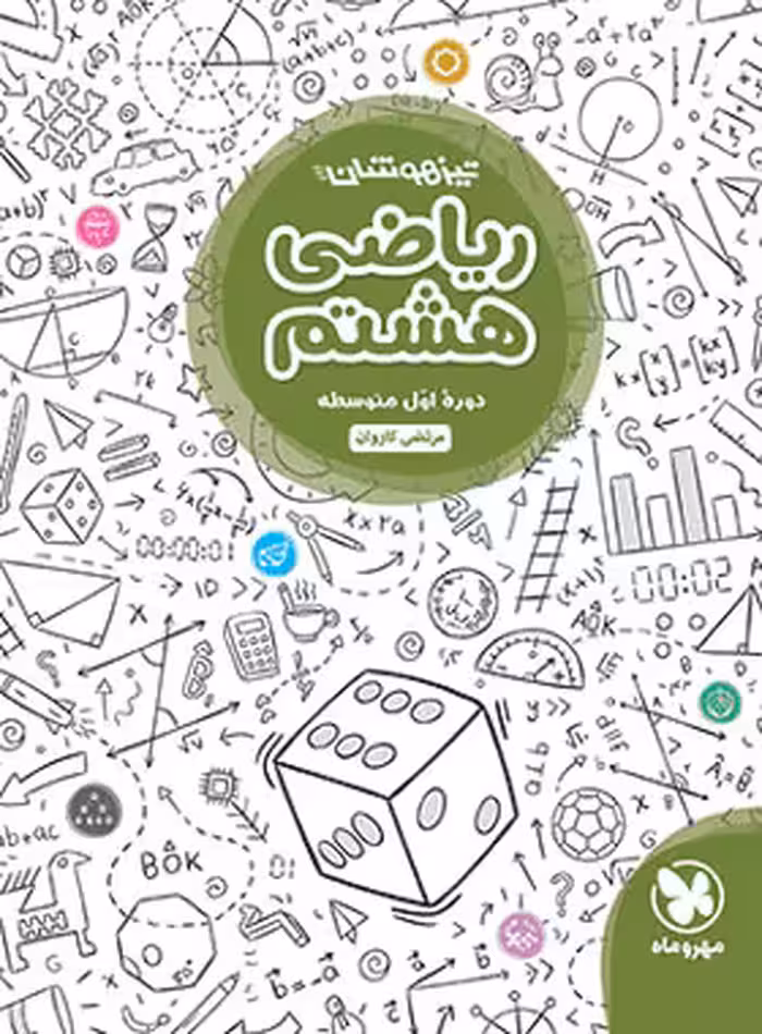 ریاضی هشتم تیزهوشان مهروماه | چی بخونم