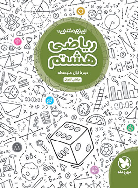 ریاضی هشتم تیزهوشان مهروماه | چی بخونم