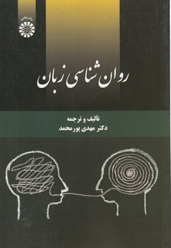 خرید کتاب روانشناسی زبان (کد 2220) — کتابسرای طه