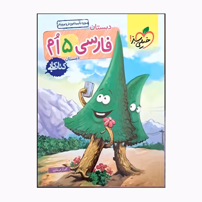 کتاب فارسی پنجم دبستان کتاب کار اثر گلزار فرهادی انتشارات خیلی سبز