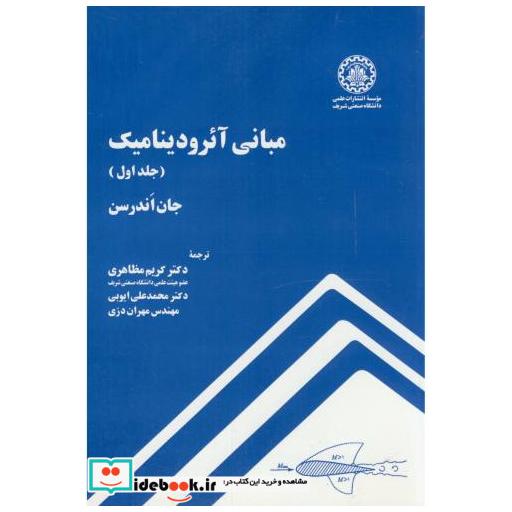 مبانی آیرودینامیک ج1