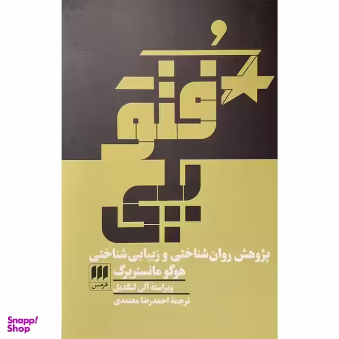 کتاب فتوپلی اثر هوگو مانستر برگ انتشارات هرمس