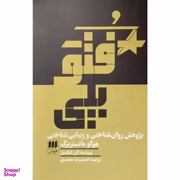 کتاب فتوپلی اثر هوگو مانستر برگ انتشارات هرمس