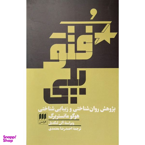 کتاب فتوپلی اثر هوگو مانستر برگ انتشارات هرمس