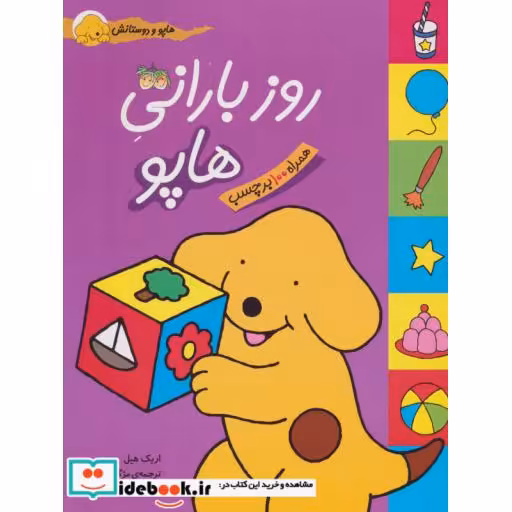 کتاب هاپو و دوستانش روز بارانی هاپو