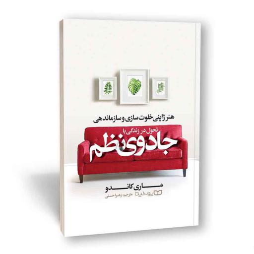 کتاب تحول در زندگی با جادوی نظماثر ماری کاندو نشر یوشیتا 