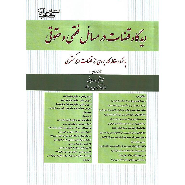 دیدگاه قضات در مسائل فقهی و حقوقی