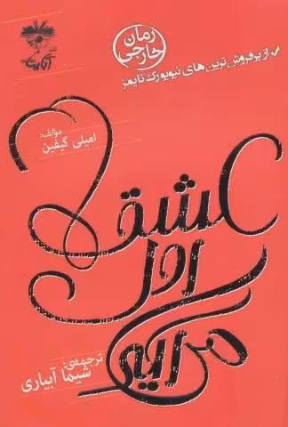عشق اول می آید