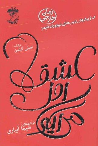 عشق اول می آید