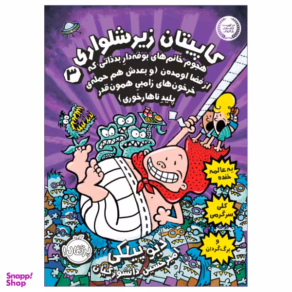 کتاب کاپیتان زیرشلواری 3 اثر دیو پیلکی نشر پرتقال