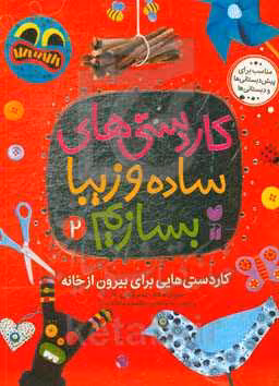 کتاب کاردستی های ساده و زیبا بسازیم 2