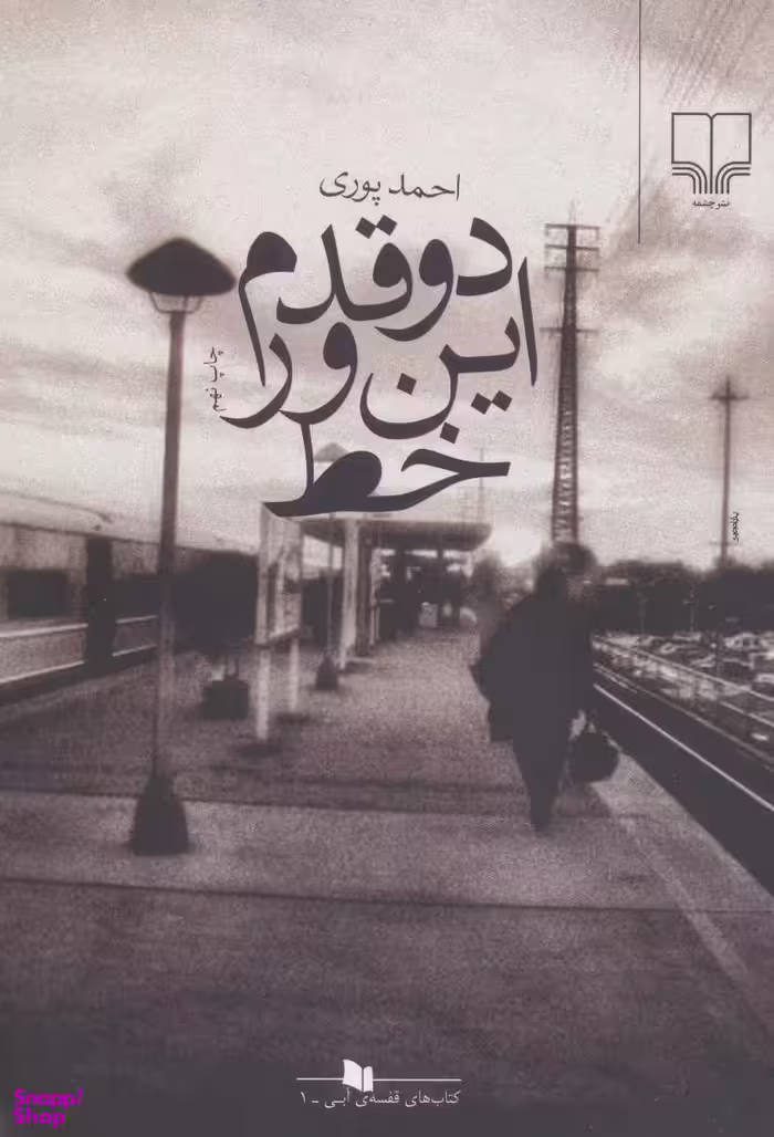 دوقدم ‏این‏ور خط ‏