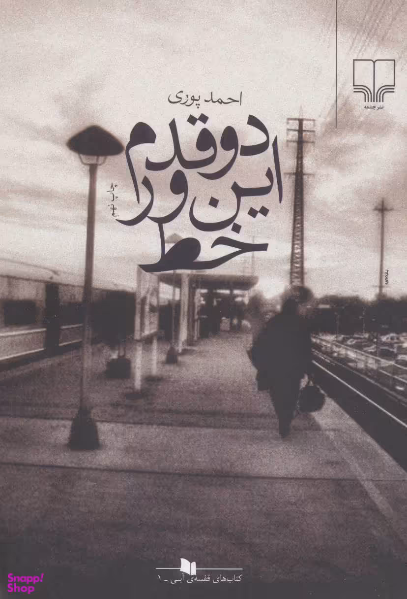 دوقدم ‏این‏ور خط ‏
