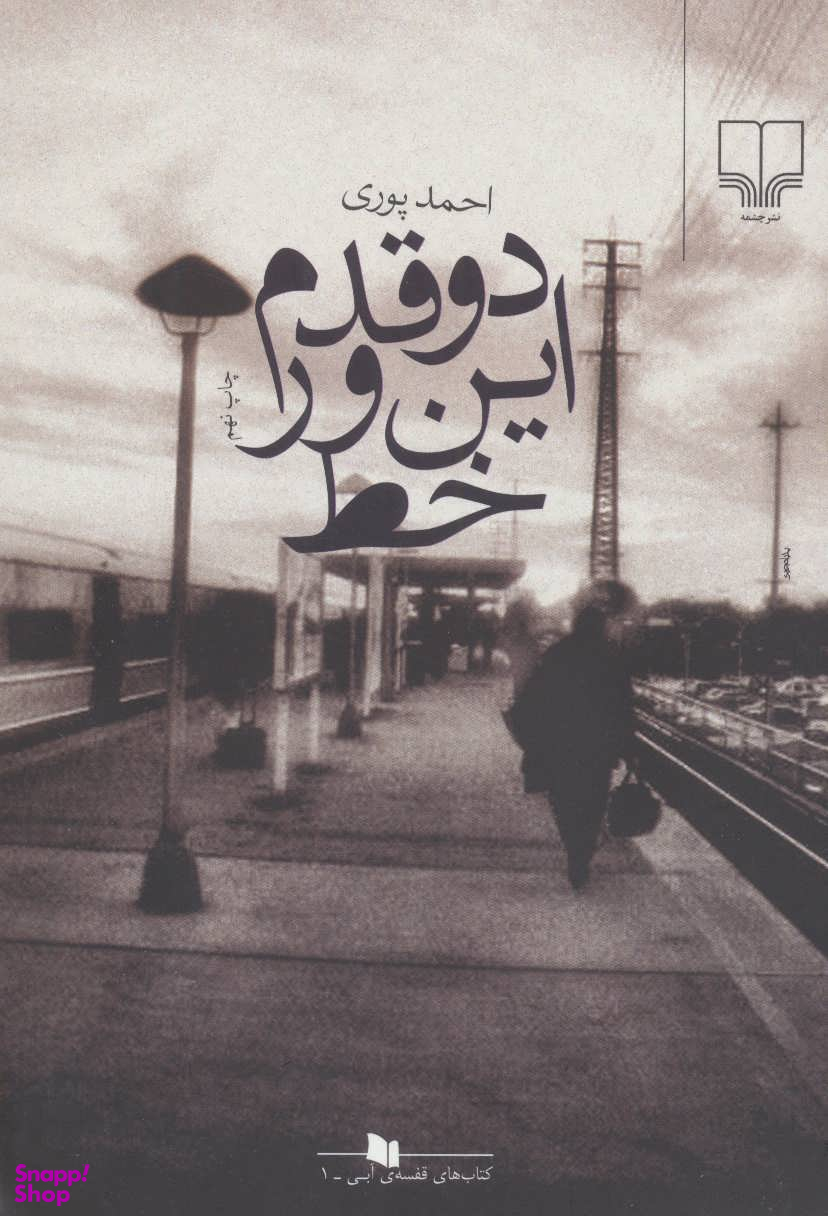 دوقدم اینور خط 