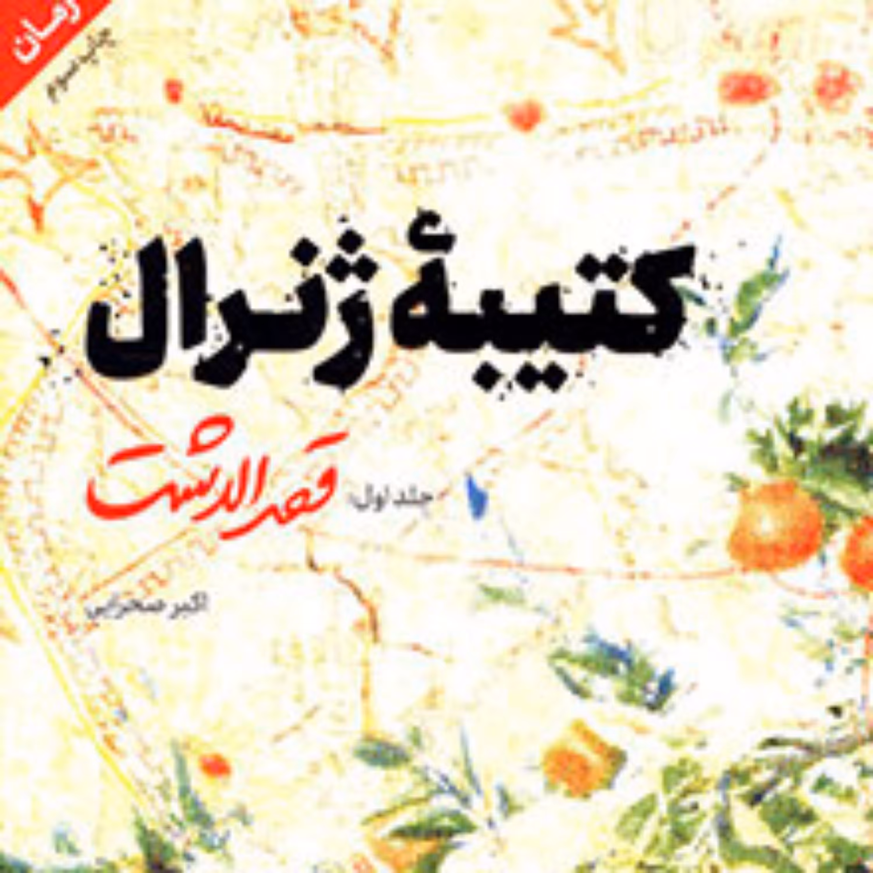 کتاب کتیبه ژنرال - جلد اول