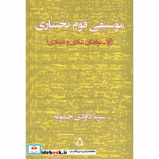 کتاب موسیقی قوم بختیاری