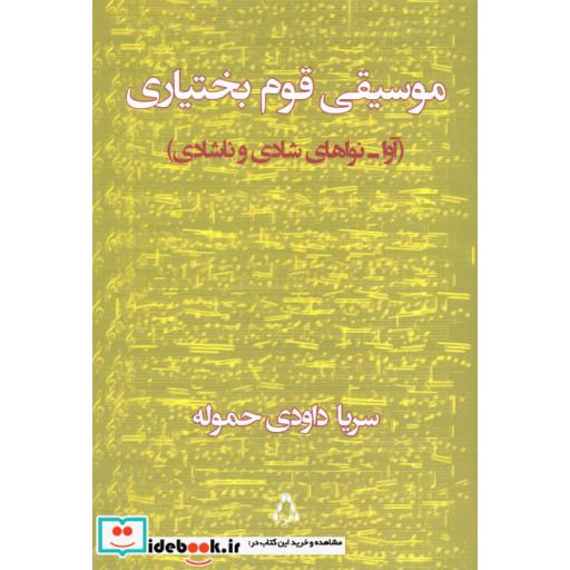 کتاب موسیقی قوم بختیاری
