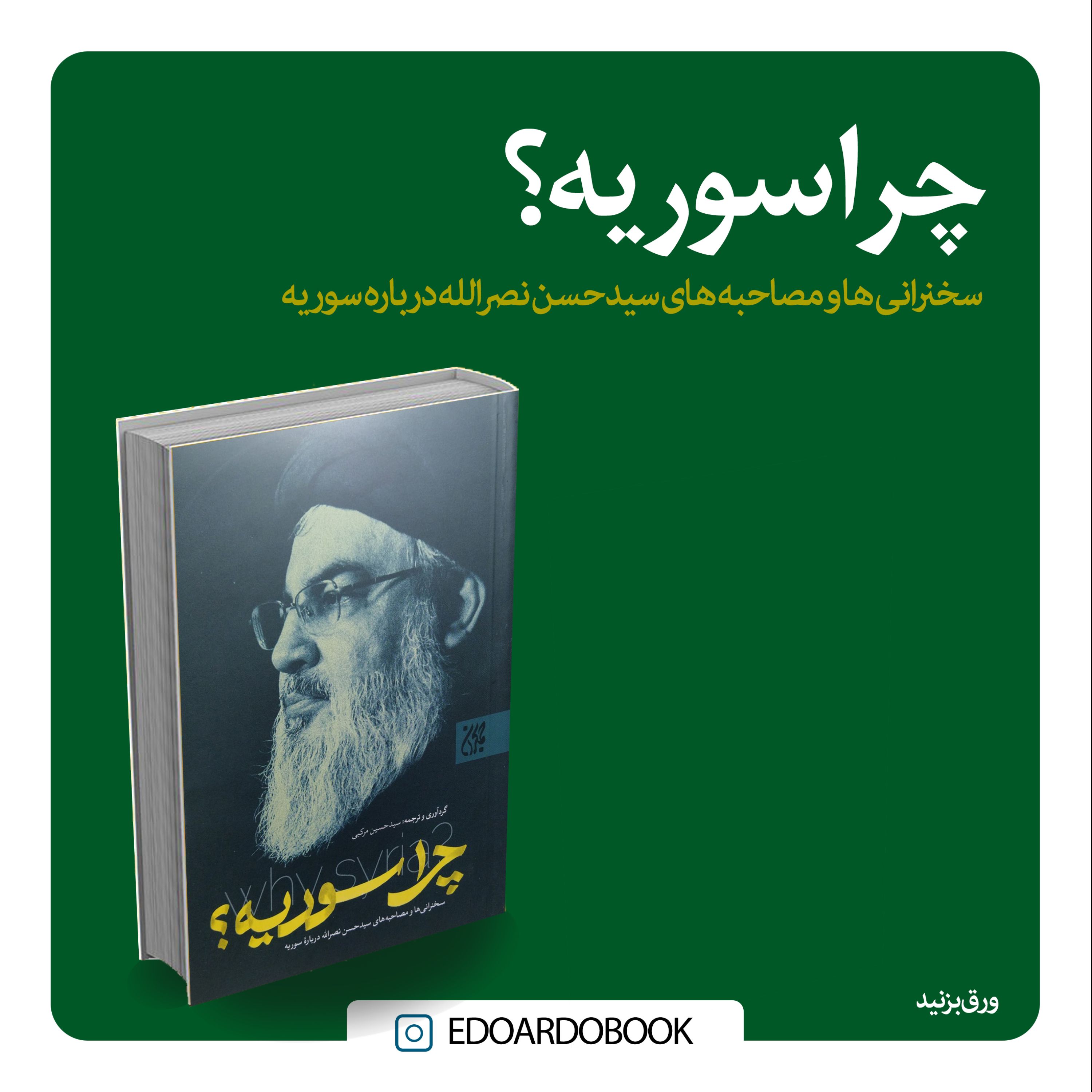 کتاب چرا سوریه