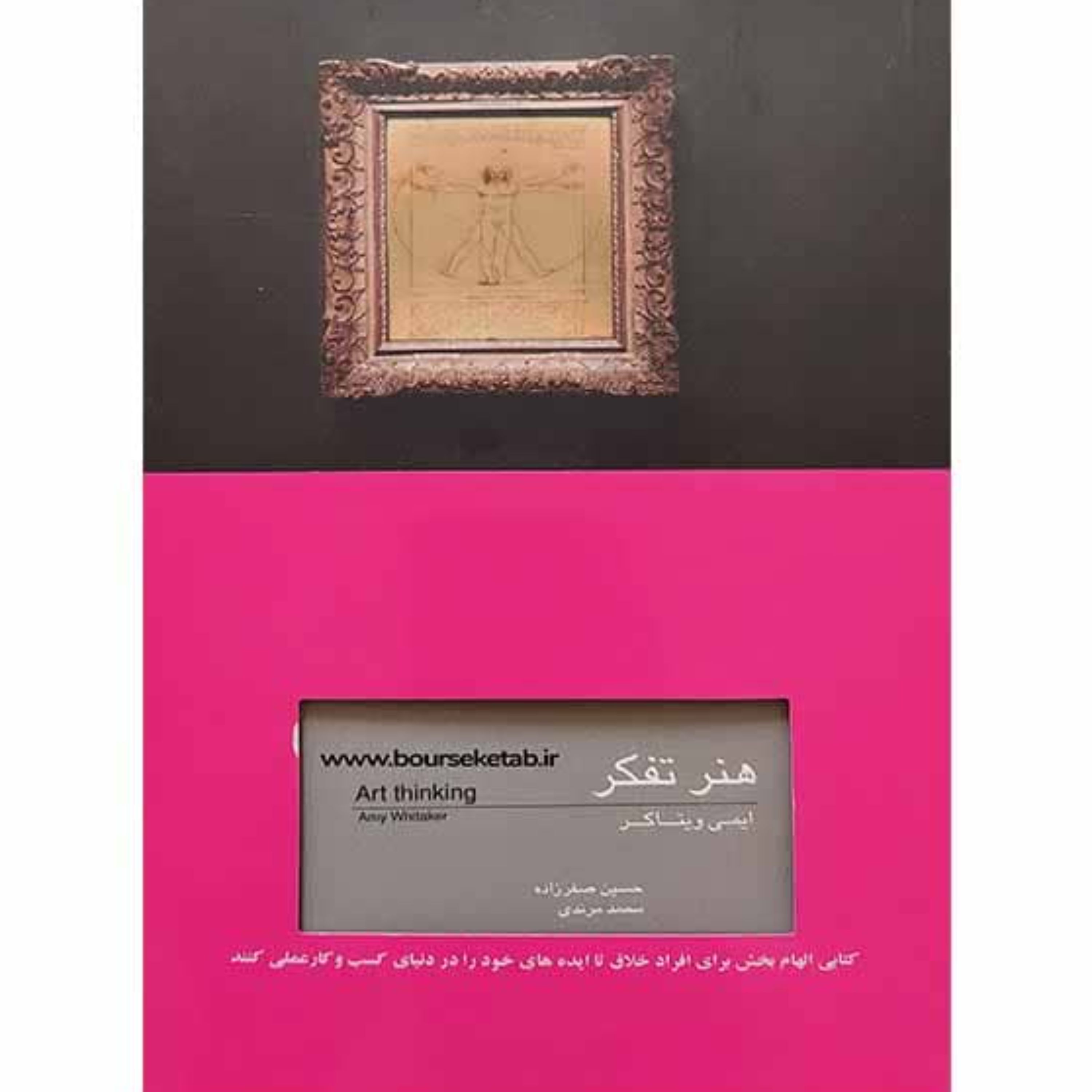 کتاب هنر تفکر کتابی الهام بخش برای افراد خلاق اثر ایمی ویتاکر