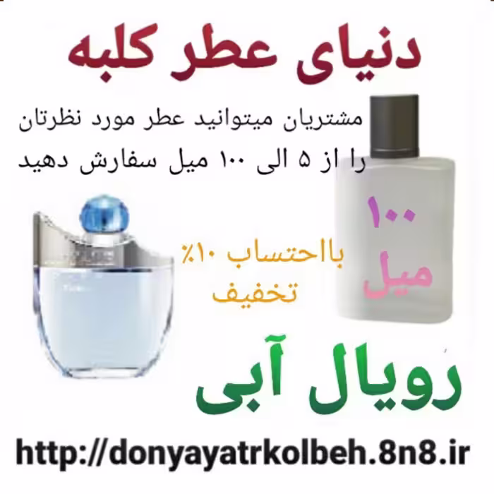عطر رویال آبی 100 میل