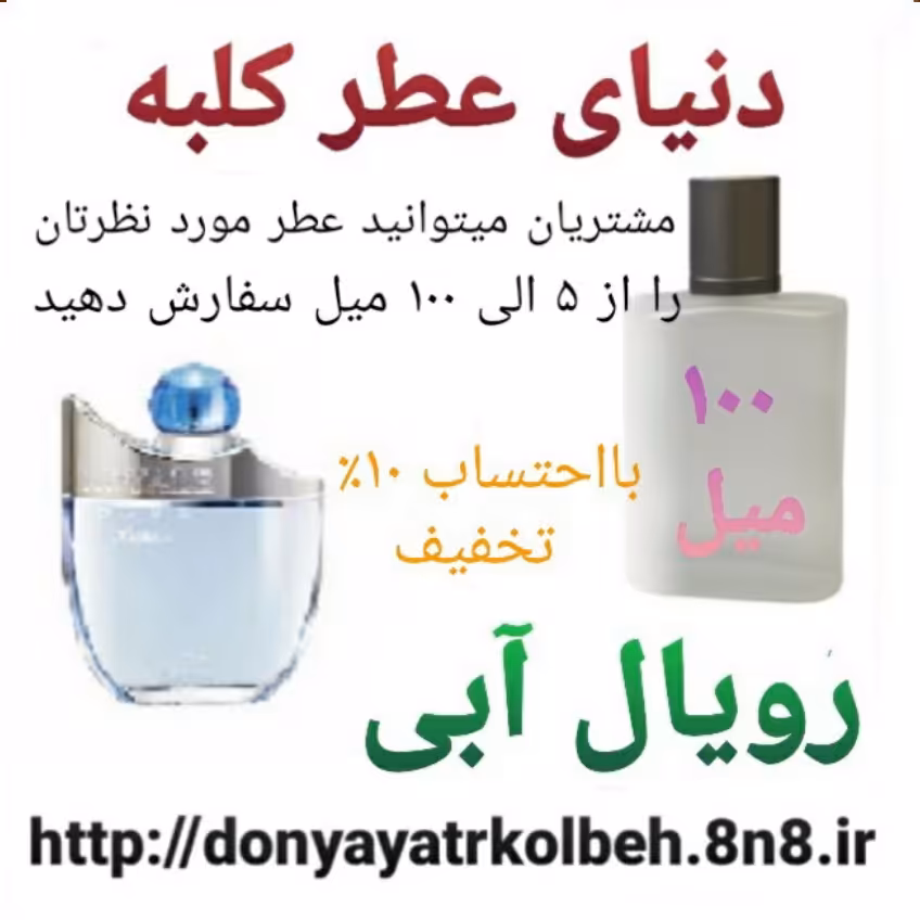 عطر رویال آبی 100 میل