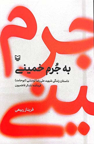 کتاب به جرم خمینی