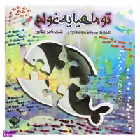 کتاب تو ماهیا یه غولم اثر ناصر کشاورز نشر جابیرو