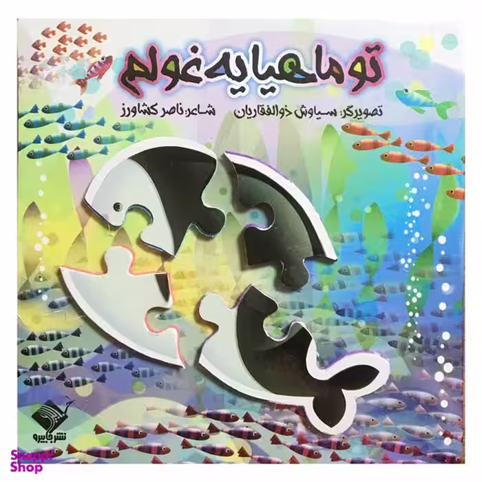 کتاب تو ماهیا یه غولم اثر ناصر کشاورز نشر جابیرو