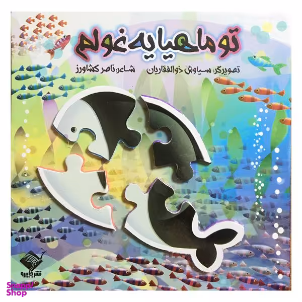 کتاب تو ماهیا یه غولم اثر ناصر کشاورز نشر جابیرو