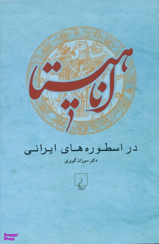 آناهیتا (دراسطورههایایرانی)