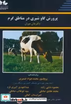 قیمت و خرید کتاب پرورش گاو شیری در مناطق گرم | ایده بوک