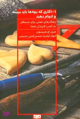 کتاب 1001 کاری که بچه‌ها باید ببینند و انجام دهند اثر هری‌اچ. هریسون انتشارات هیرمند