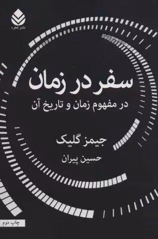 سفر در زمان (در مفهوم زمان و تاریخ آن)