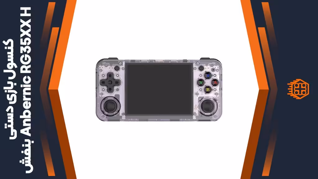 کنسول بازی دستی Anbernic RG35XX H – بنفش