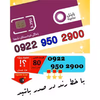 سیم کارت اعتباری رند رایتل 09229502900