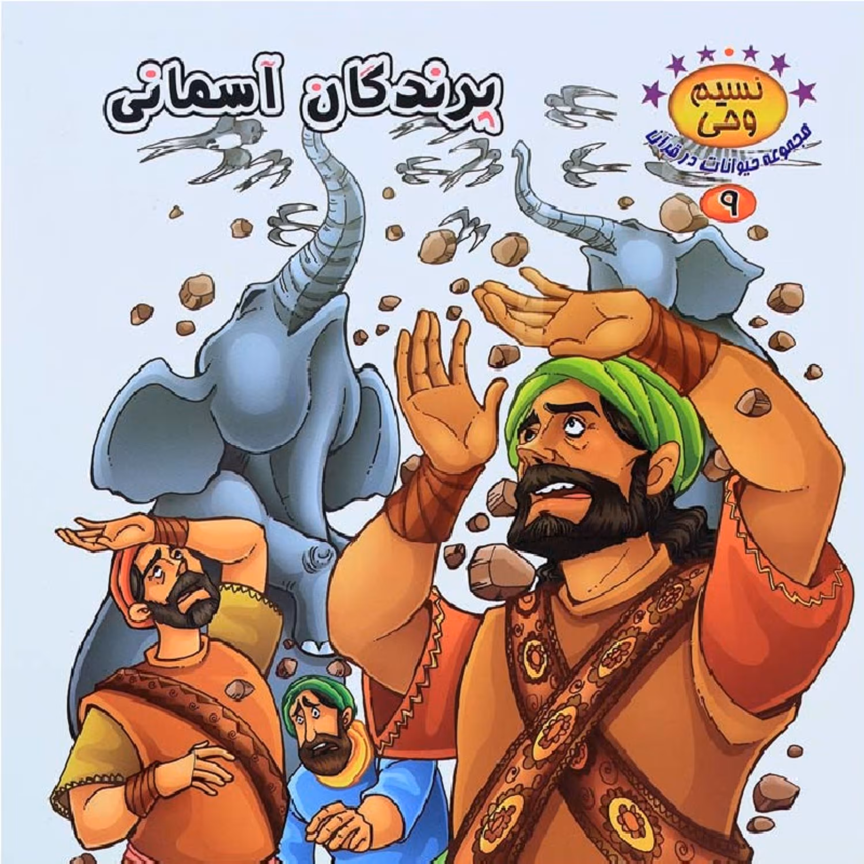 کتاب داستان پرندگان آسمانی از مجموعه حیوانات در قرآن (نسیم وحی)-جلد9-کمال اندیشه