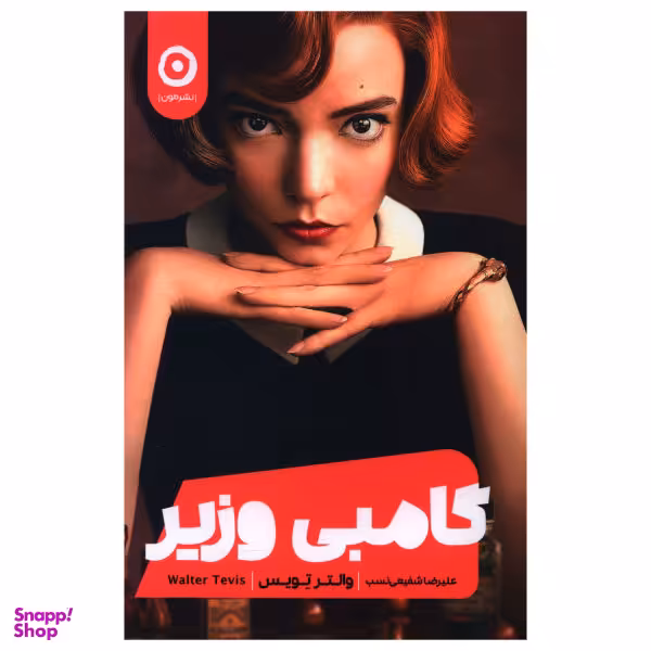 کتاب گامبی وزیر اثر والتر تویس نشر مون