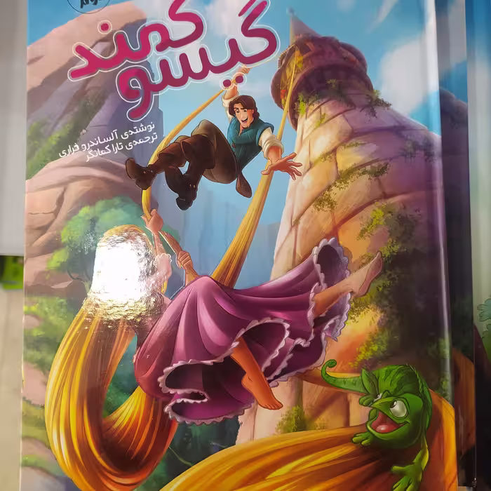 کتاب مجله ای گیسو کمند جلد سخت