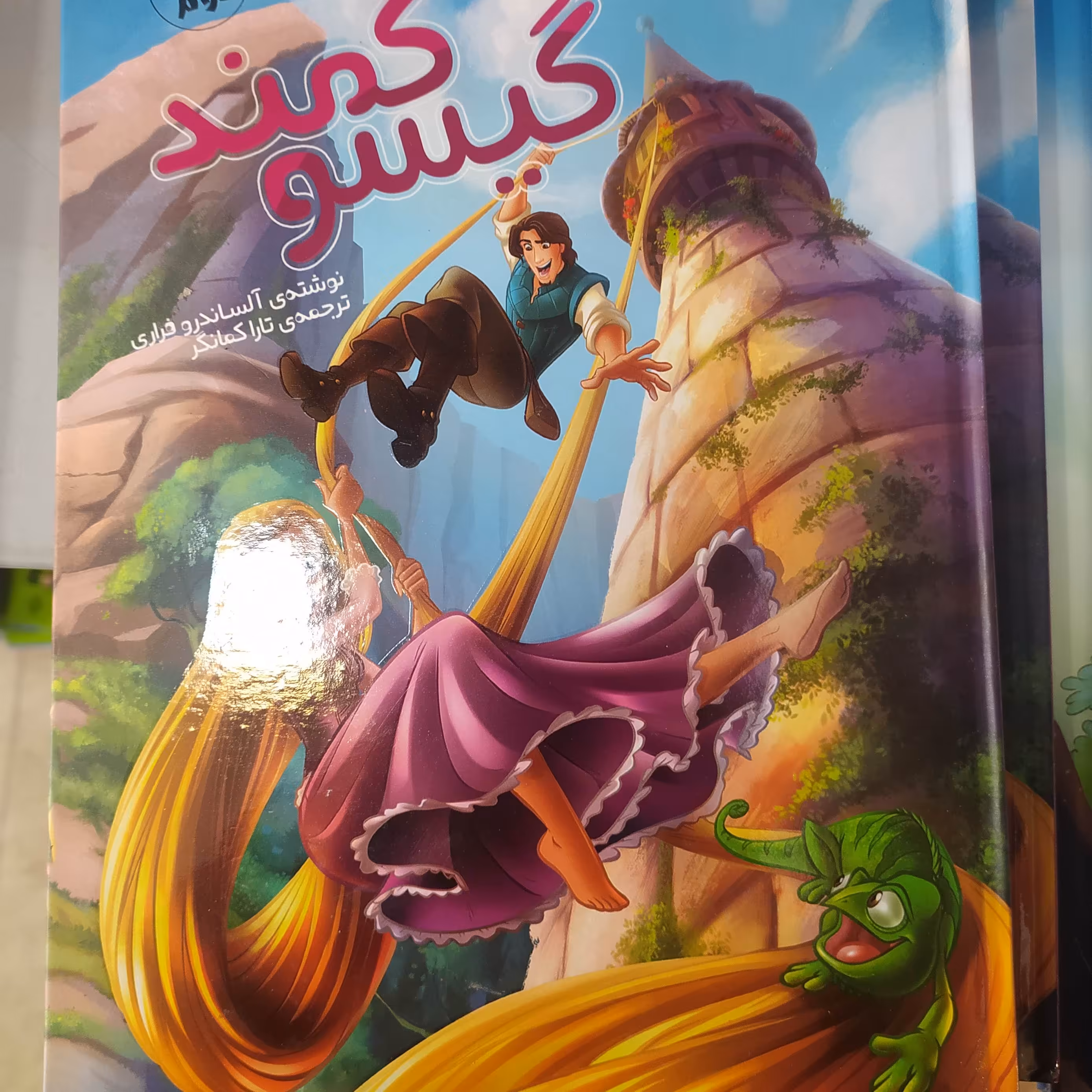 کتاب مجله ای گیسو کمند جلد سخت