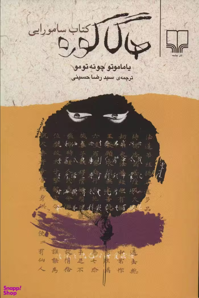کتاب هاگا کوره اثر یاماموتو چونه تومونشر چشمه