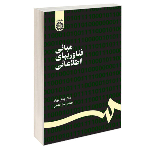مبانی فناوریهای اطلاعاتی نشر سمت (12634)
