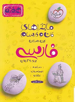 ماجراهای من و درسام فارسی هفتم خیلی سبز