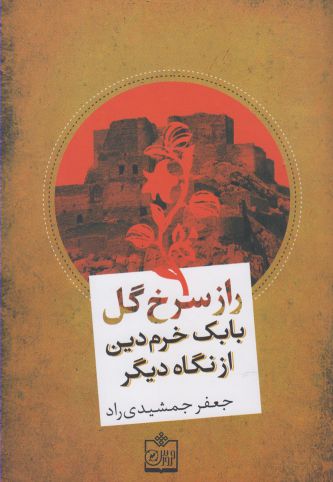 کتاب راز سرخ گل