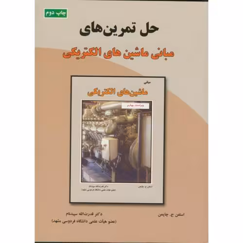 کتاب حل مبانی ماشین های الکتریکی